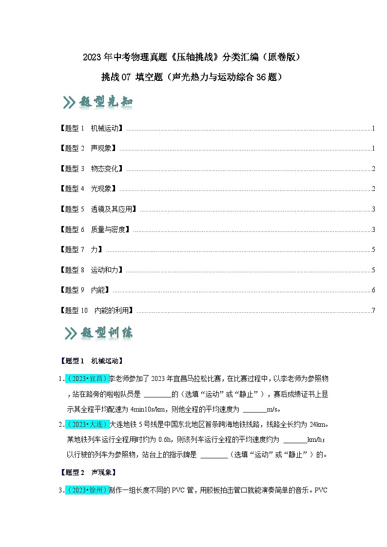 2025年中考物理二轮培优压轴题练习挑战07 填空题（声光热力与运动综合36题）（原卷版）第1页