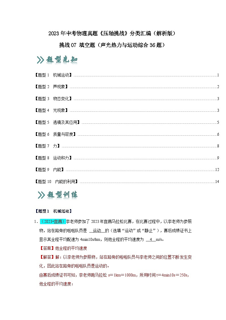 2025年中考物理二轮培优压轴题练习挑战07 填空题（声光热力与运动综合36题）（解析版）第1页