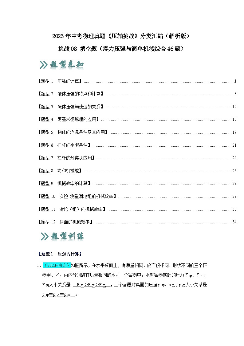 2025年中考物理二轮培优压轴题练习挑战08 填空题（浮力压强与简单机械综合46题）（解析版）第1页