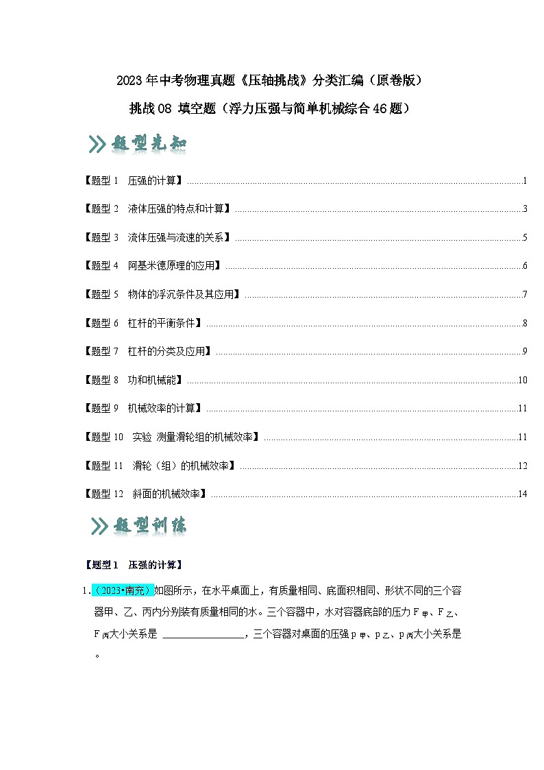 2025年中考物理二轮培优压轴题练习挑战08 填空题（浮力压强与简单机械综合46题）（原卷版）第1页