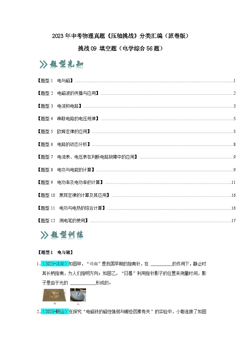 2025年中考物理二轮培优压轴题练习挑战09 填空题（电学综合56题）（原卷版）第1页
