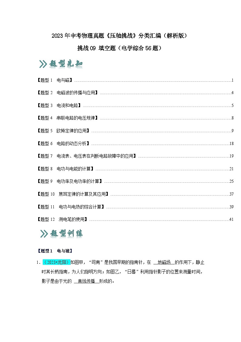 2025年中考物理二轮培优压轴题练习挑战09 填空题（电学综合56题）（解析版）第1页