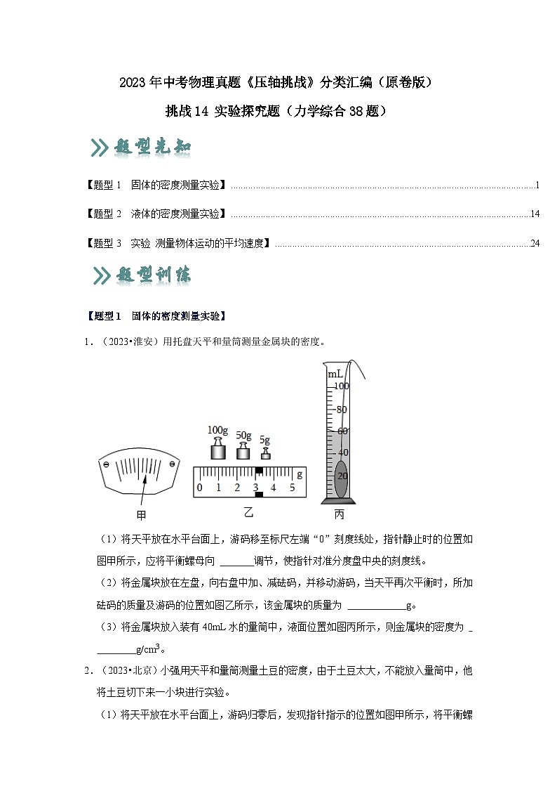 2025年中考物理二轮培优压轴题练习挑战14 实验探究题（力学综合38题）（原卷版）第1页