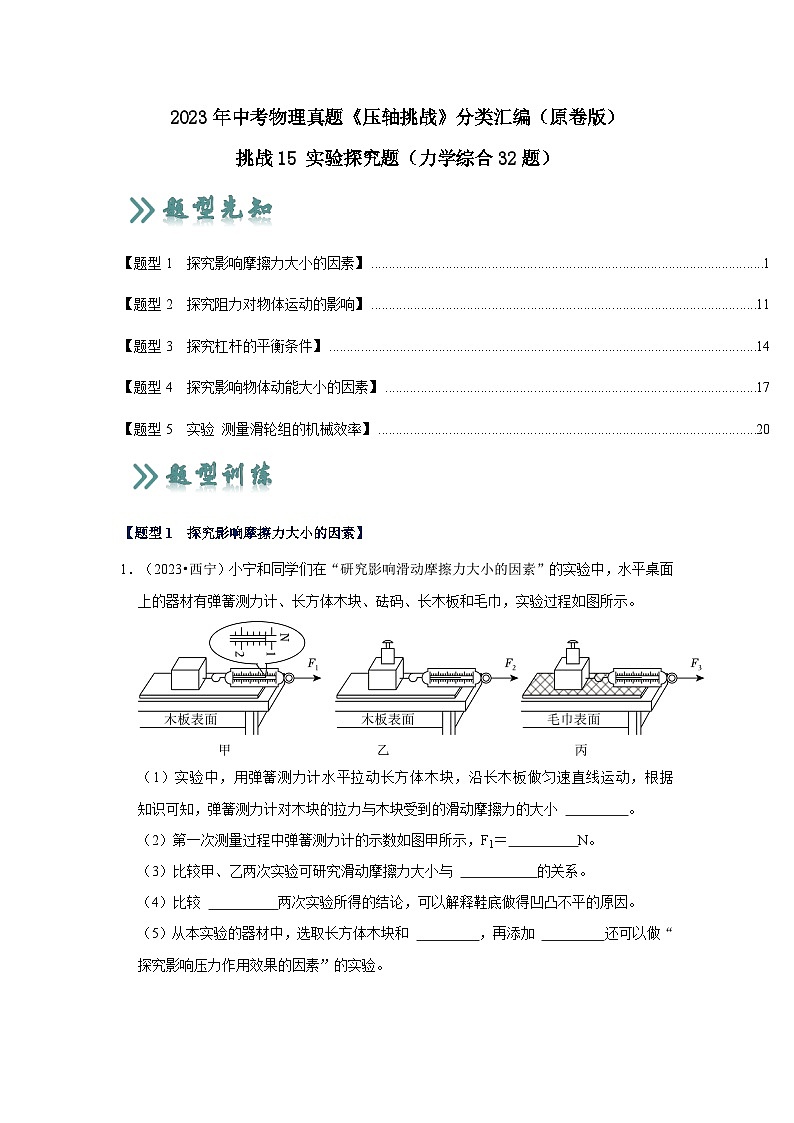 2025年中考物理二轮培优压轴题练习挑战15 实验探究题（力学综合32题）（原卷版）第1页