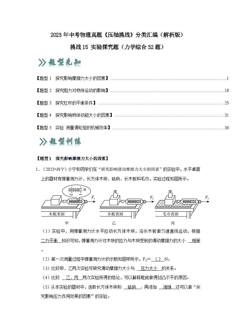 2025年中考物理二轮培优压轴题练习挑战15 实验探究题（力学综合32题）（解析版）第1页