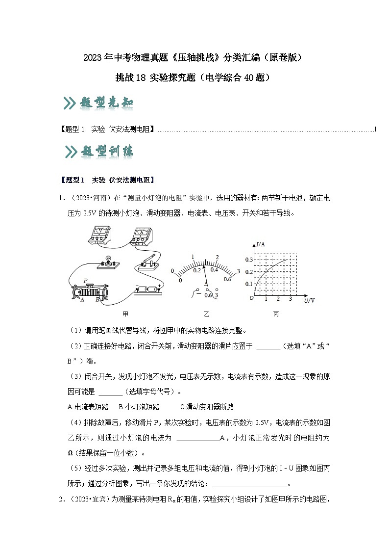 2025年中考物理二轮培优压轴题练习挑战18 实验探究题（电学综合40题）（原卷版）第1页