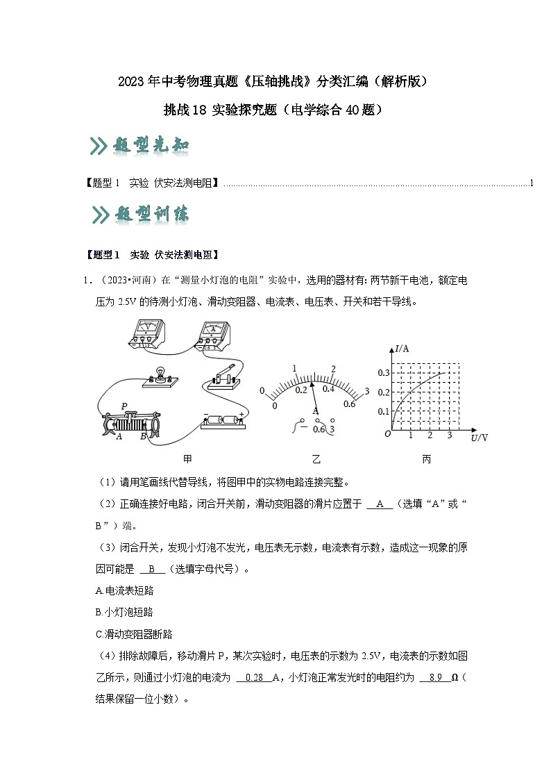 2025年中考物理二轮培优压轴题练习挑战18 实验探究题（电学综合40题）（解析版）第1页