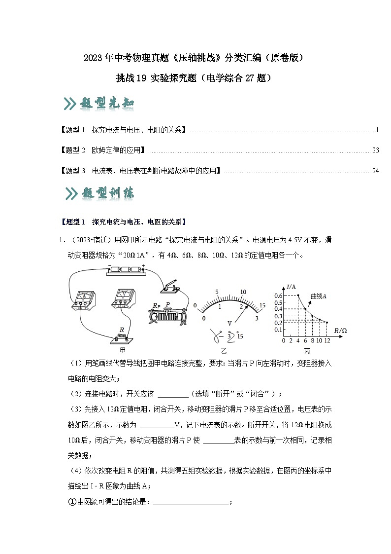 2025年中考物理二轮培优压轴题练习挑战19 实验探究题（电学综合27题）（原卷版）第1页