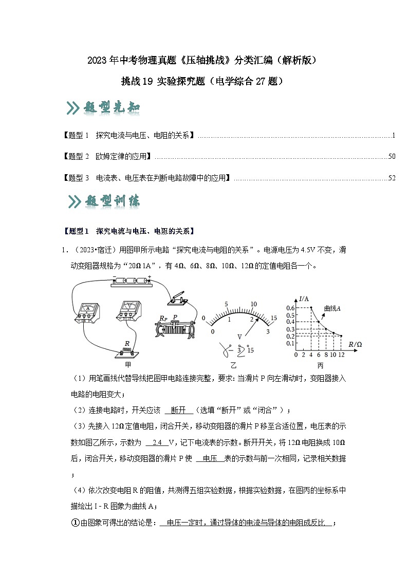 2025年中考物理二轮培优压轴题练习挑战19 实验探究题（电学综合27题）（解析版）第1页