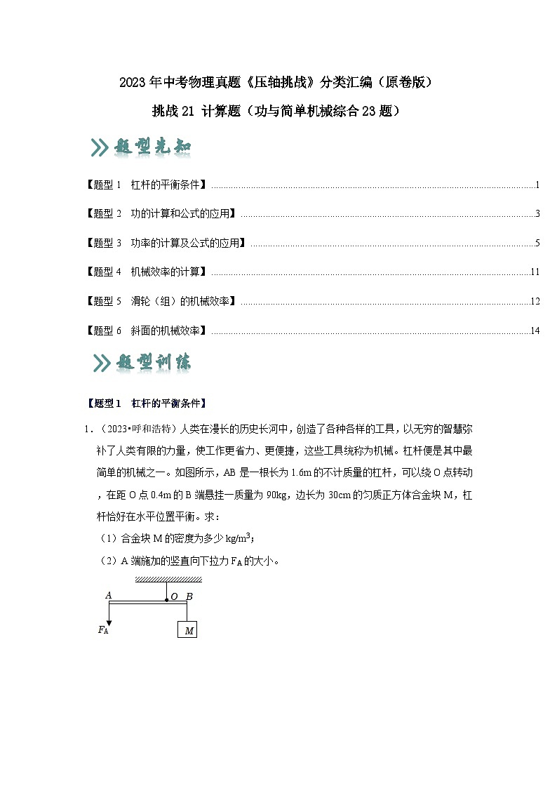 2025年中考物理二轮培优压轴题练习挑战21 计算题（功与简单机械综合23题）（原卷版）第1页