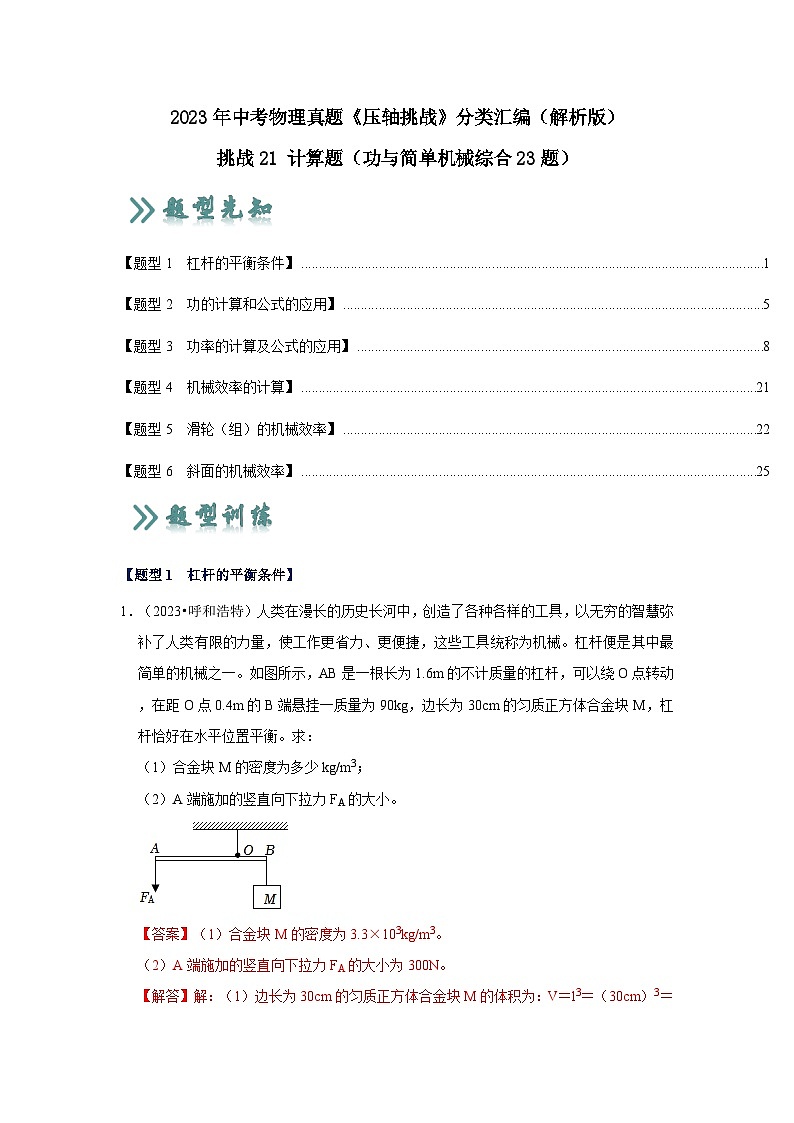 2025年中考物理二轮培优压轴题练习挑战21 计算题（功与简单机械综合23题）（解析版）第1页