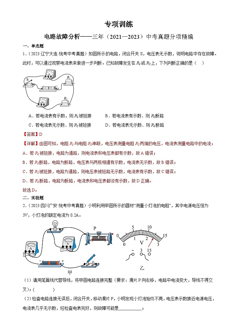 2025年中考物理二轮复习综合专项训练 电路故障分析专项训练（教师版）第1页