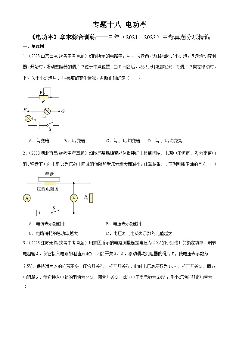 2025年 中考物理一轮复习 章末综合训练 专题18  电功率（学生版）第1页