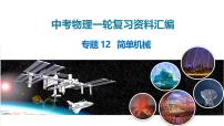 2025年中考物理一轮复习精品课件专题12 简单机械（含答案）