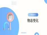 2025年中考物理一轮复习讲练测课件专题04  物态变化（含答案）