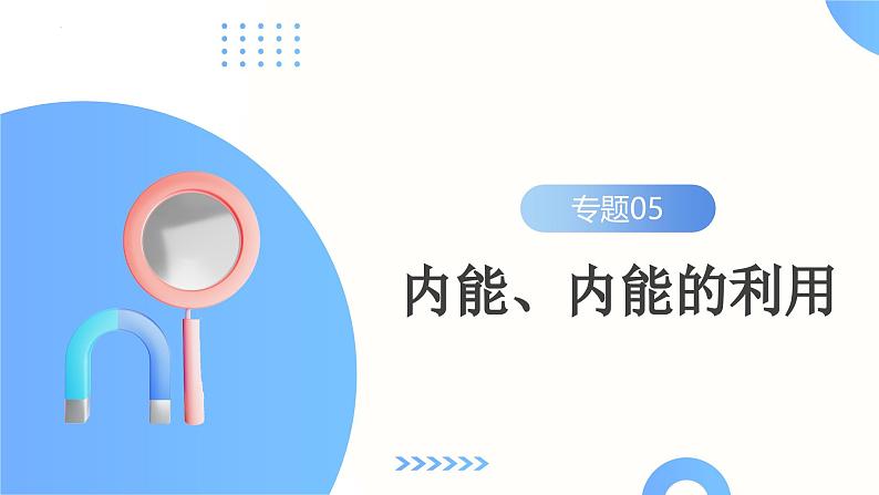 2025年中考物理一轮复习讲练测课件专题05  内能、内能的利用（含答案）第2页