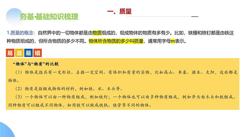 2025年中考物理一轮复习讲练测课件专题07  质量和密度（含答案）第8页