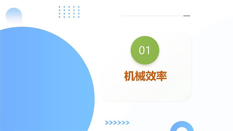 2025年中考物理一轮复习讲练测课件专题14  机械效率（含答案）第7页