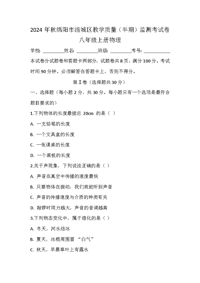 2024年秋八年级上册物理阶段试卷第1页