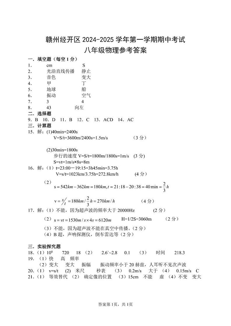 赣州经开区2024-2025学年第一学期期中考试八年级物理参考答案第1页