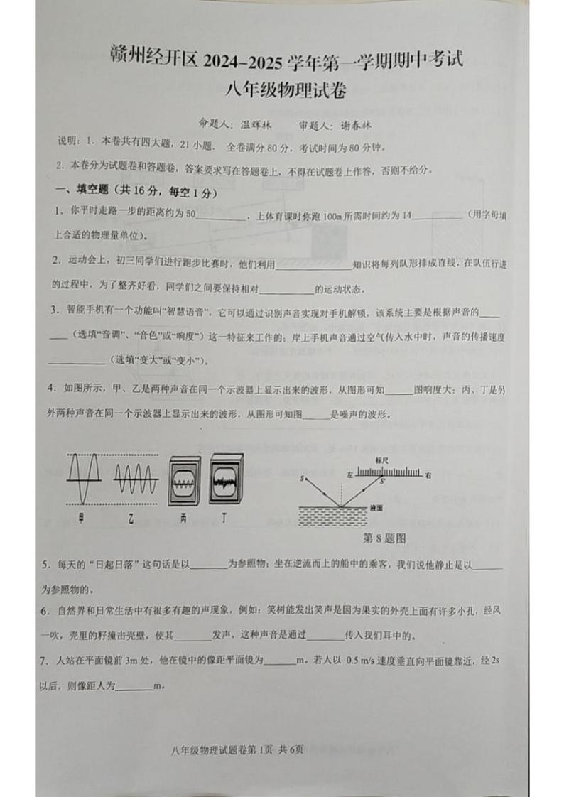 江西省赣州市经开区期中考试2024-2025学年八年级物理上学期期中第1页