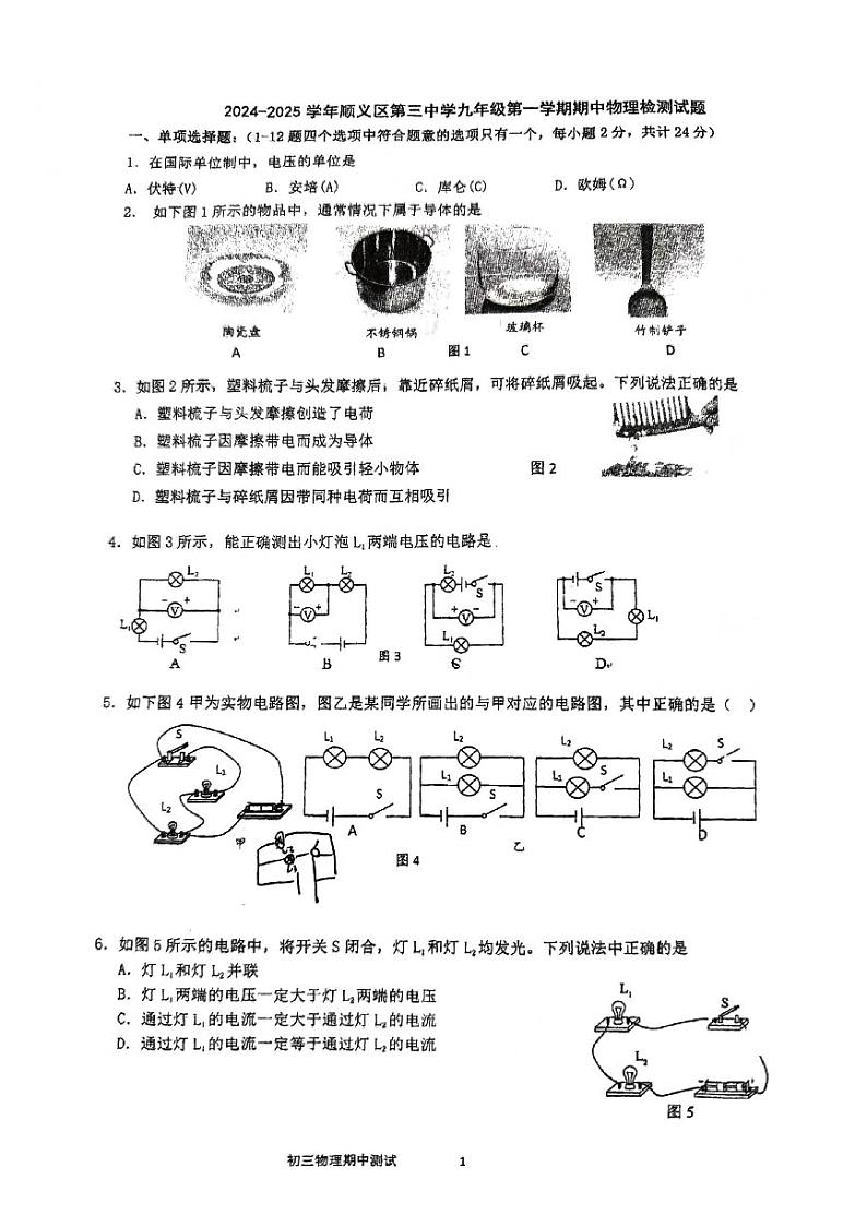 北京市顺义区顺义第三中学2024-2025学年九年级上学期期中物理试卷第1页