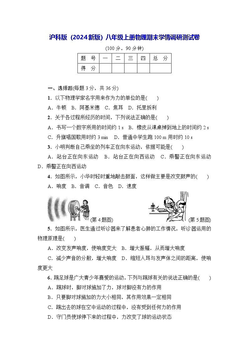 沪科版（2024新版）八年级上册物理期末学情调研测试卷（含答案）第1页