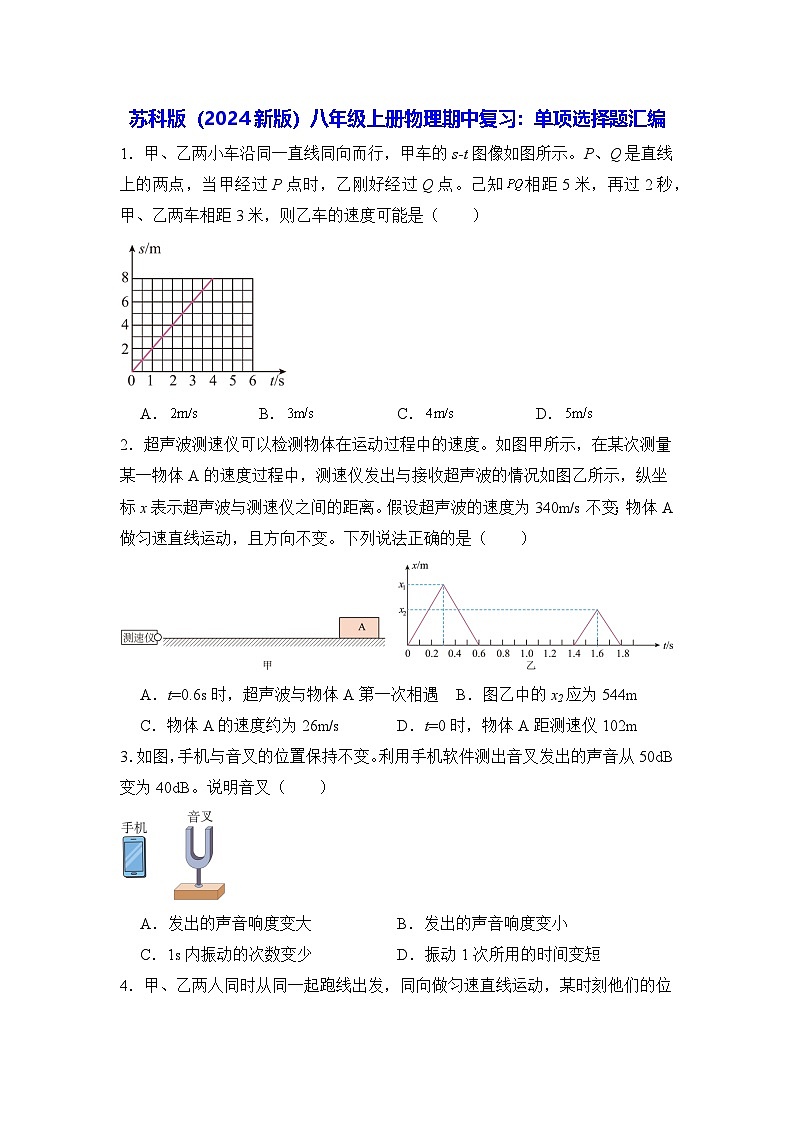 苏科版（2024新版）八年级上册物理期中复习：单项选择练习题汇编（含答案解析）第1页