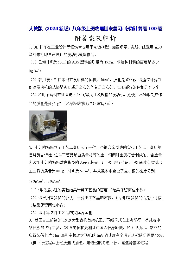 人教版（2024新版）八年级上册物理期末复习：必刷计算题100题（含答案解析）第1页