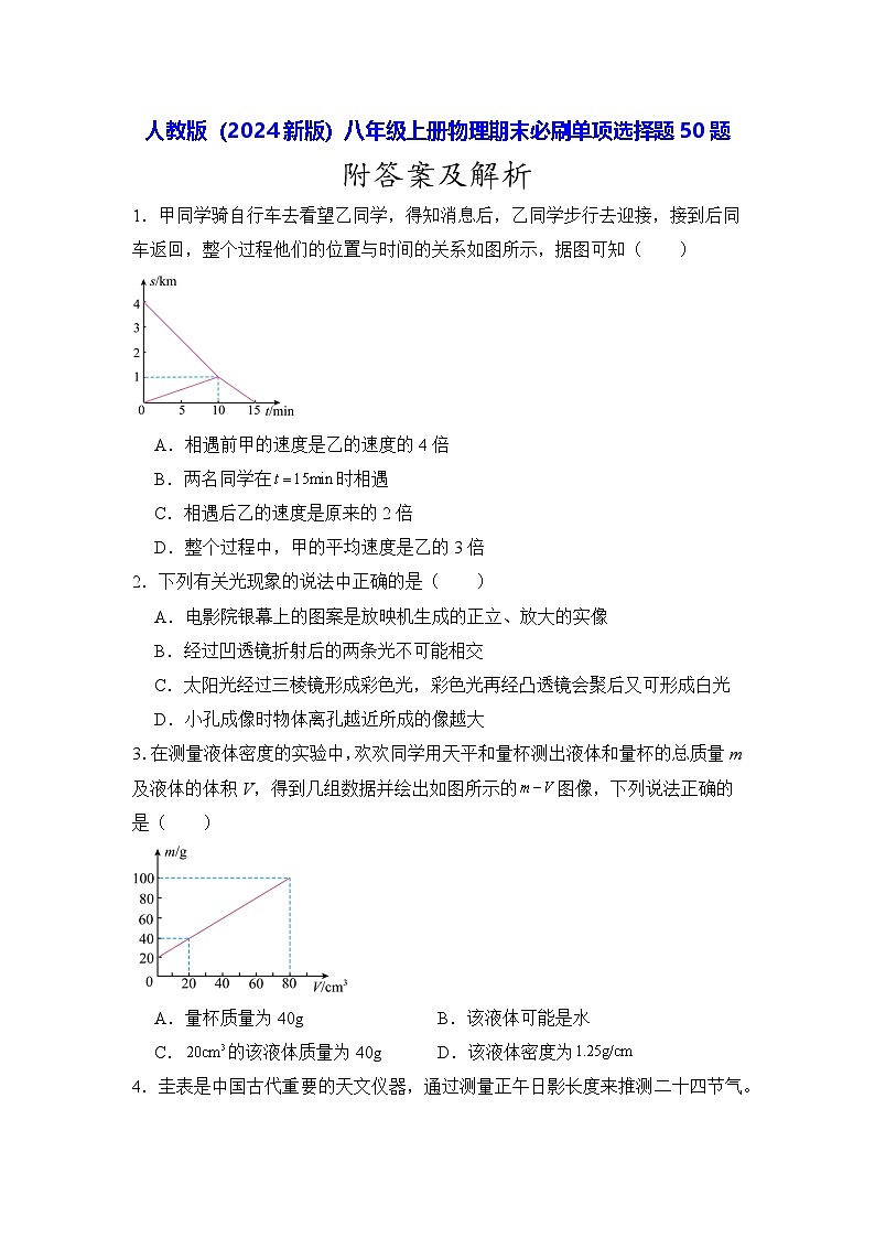 人教版（2024新版）八年级上册物理期末复习单项选择题50题刷题练习题（含答案解析）第1页