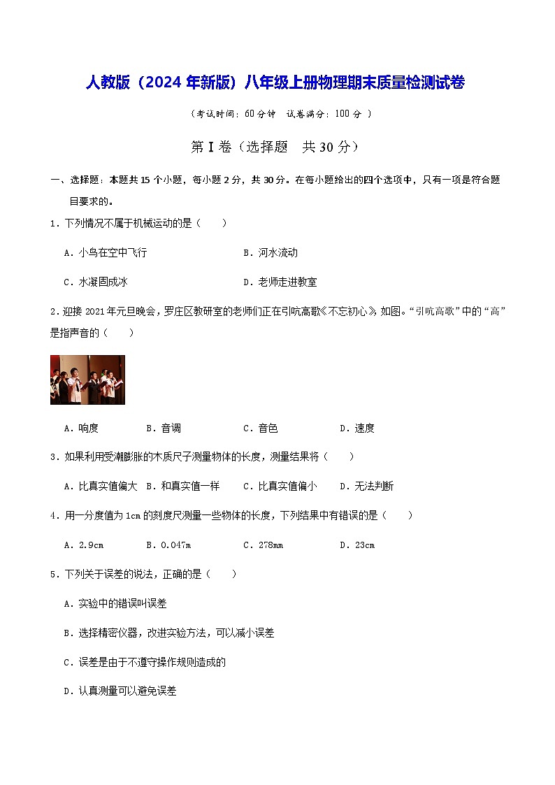 人教版（2024年新版）八年级上册物理期末质量检测试卷（含答案解析）01