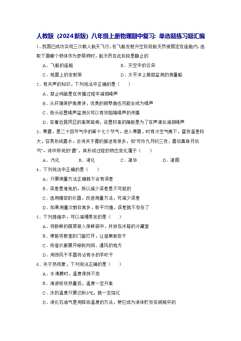 人教版（2024新版）八年级上册物理期中复习：单选题练习题汇编（含答案解析）第1页