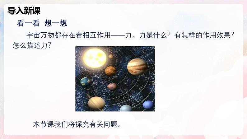 6.1 力及其描述—初中物理八年级全一册 同步教学课件（沪科版2024）第4页