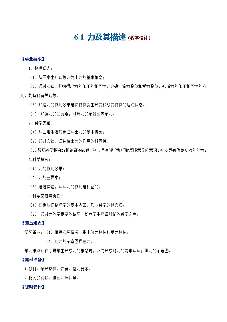 6.1 力及其描述（教学设计）第1页