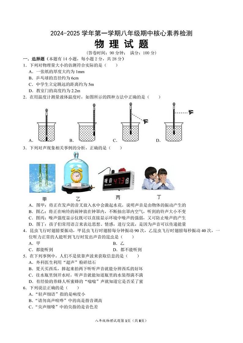 福建省宁德市蕉城区蕉城中学2024-2025学年八年级上学期期中考试物理试卷第1页