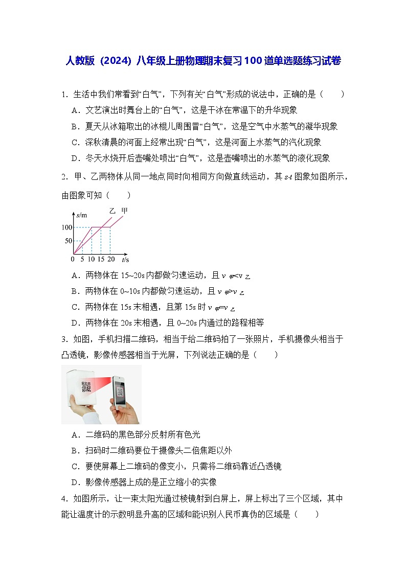 人教版（2024）八年级上册物理期末复习100道单选题练习试卷（含答案解析）第1页