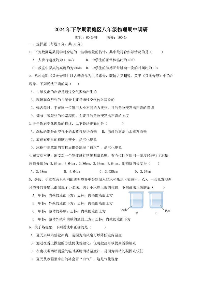 湖南省岳阳市湘阴县洞庭区联考2024～2025学年八年级(上)期中物理试卷(含答案)第1页