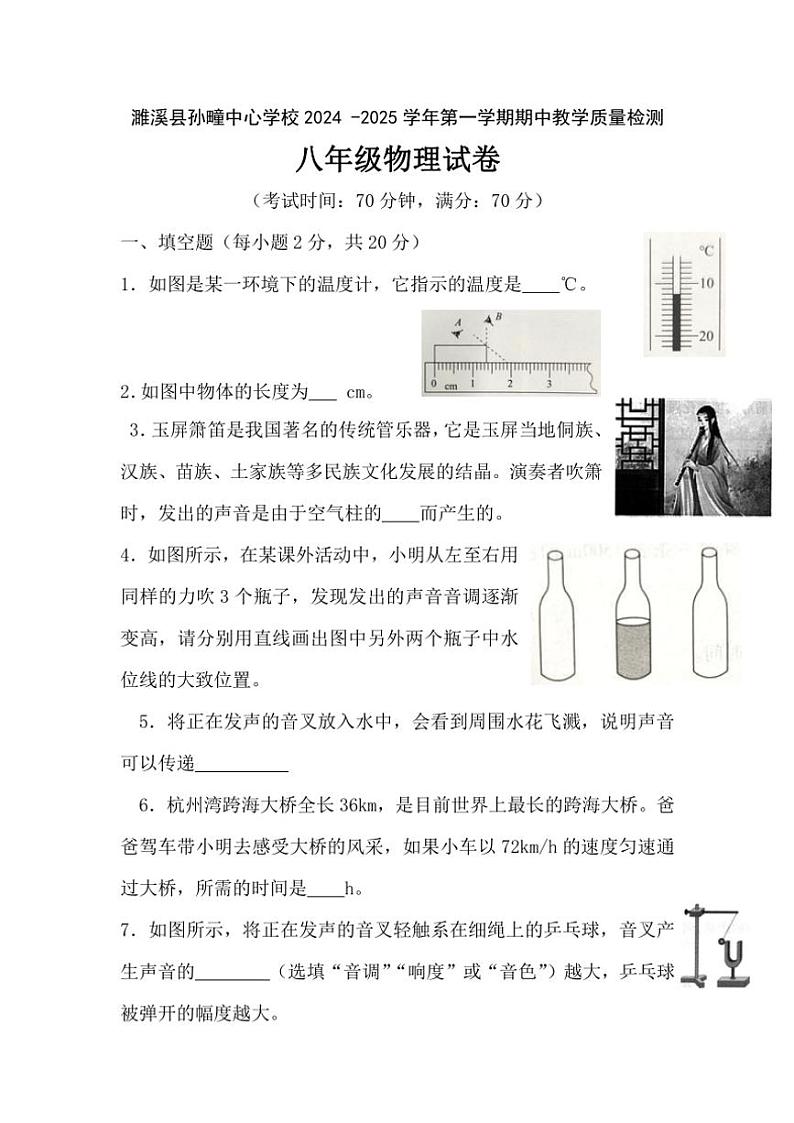 安徽省淮北市濉溪县孙疃中心学校2024～2025学年八年级(上)期中物理试卷(含答案)01