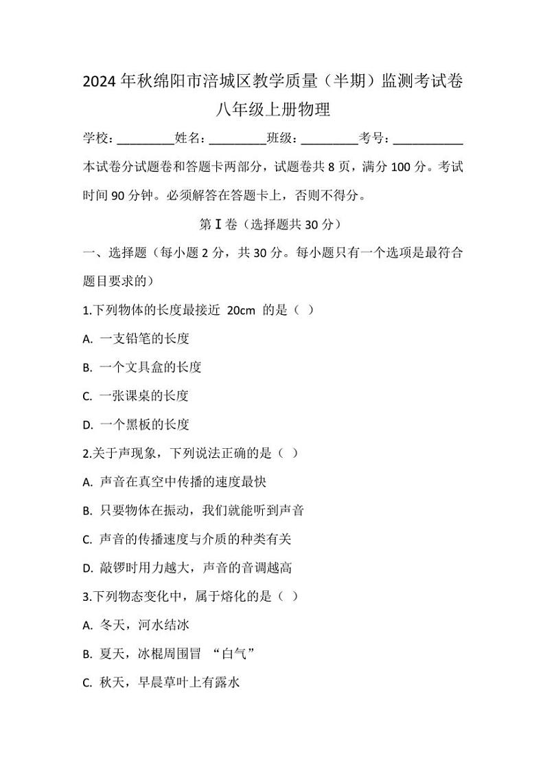 四川省绵阳市涪城区2024～2025学年八年级(上)期中物理试卷第1页