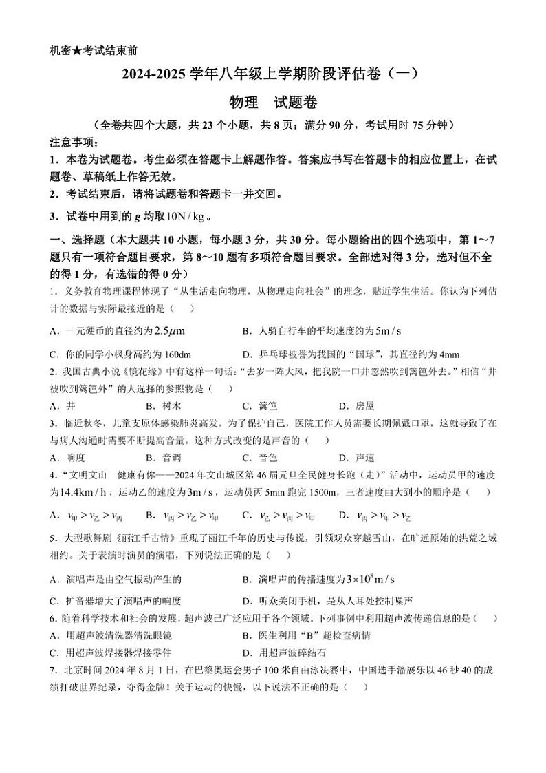 云南省曲靖市2024～2025学年八年级(上)月考物理考试卷·阶段评估(月考)卷(一)(含答案)第1页