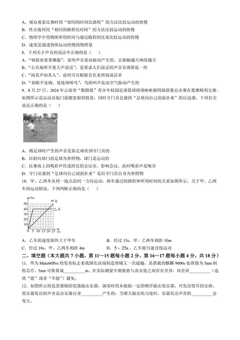 云南省曲靖市2024～2025学年八年级(上)月考物理考试卷·阶段评估(月考)卷(一)(含答案)第2页