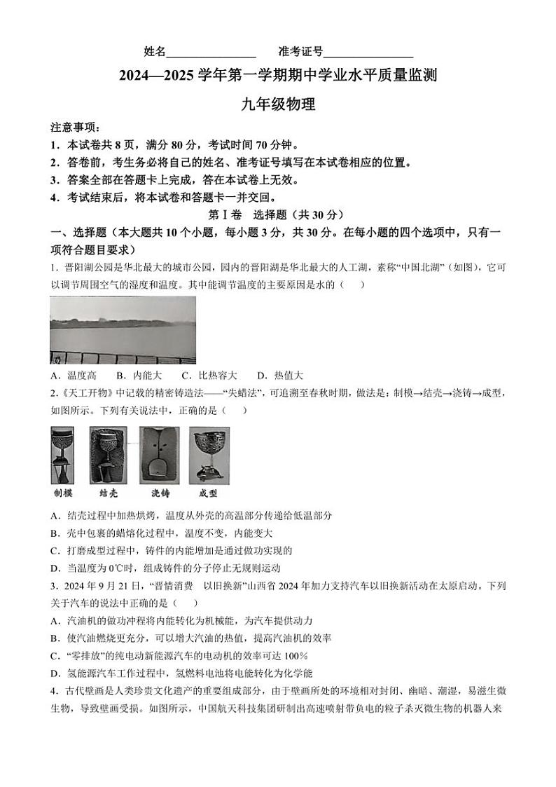 山西省晋中市左权县2024～2025学年九年级(上)期中物理试卷(含答案)第1页