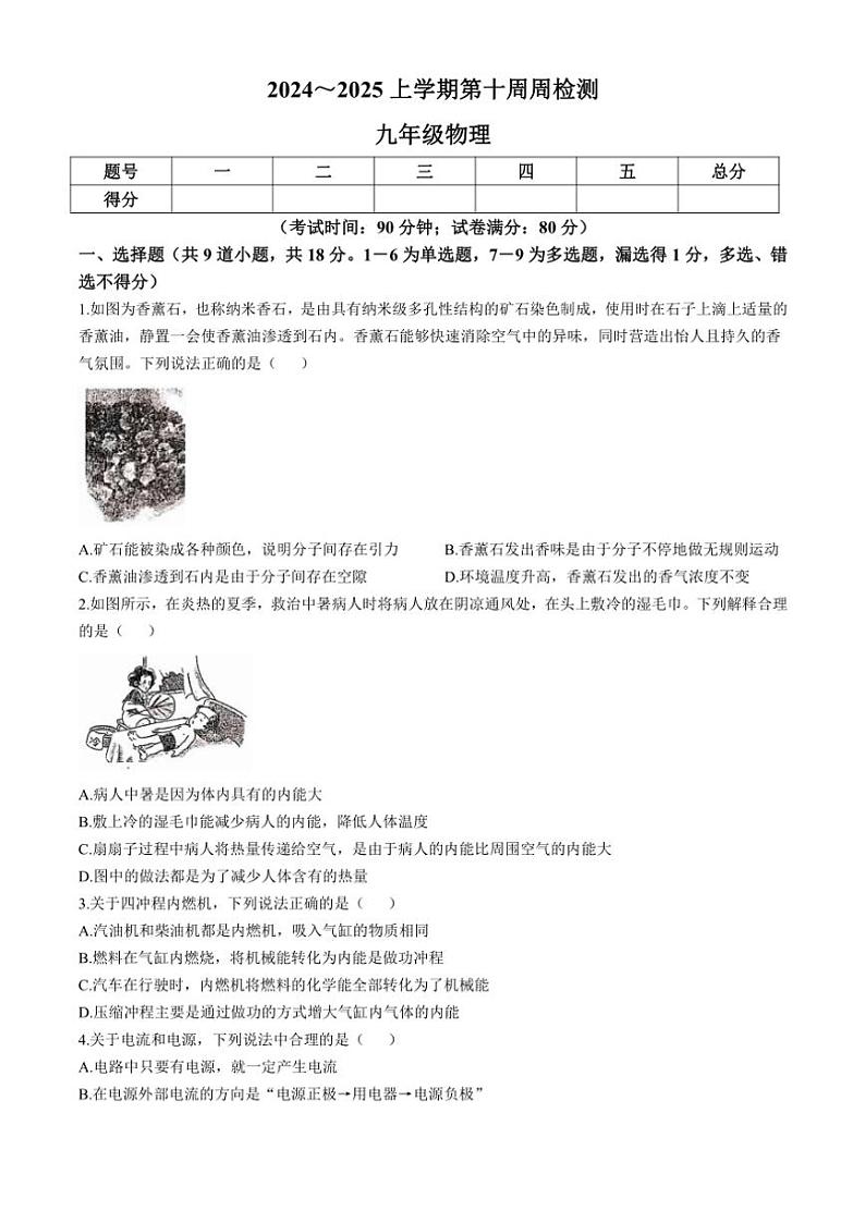 辽宁省鞍山市岫岩满族自治县2024～2025学年九年级(上)期中物理试卷(含答案)第1页