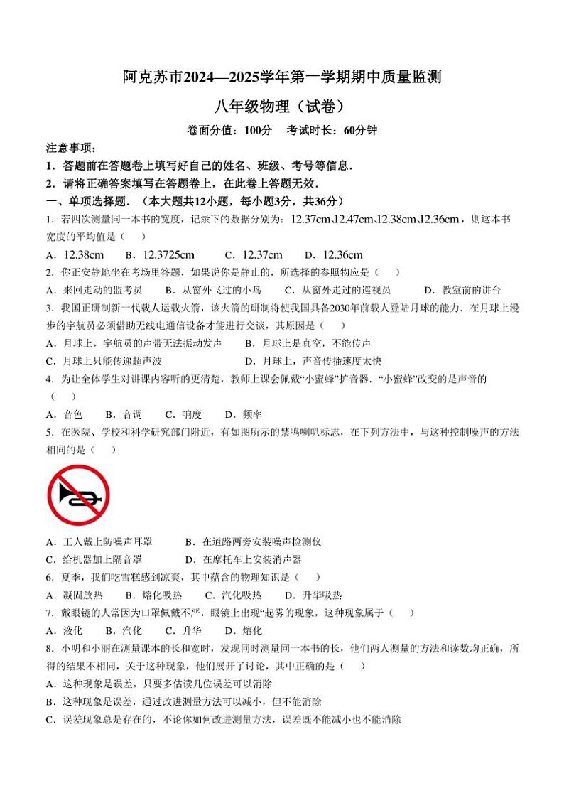 新疆维吾尔自治区阿克苏地区阿克苏市2024～2025学年八年级(上)期中物理试卷(含答案)第1页