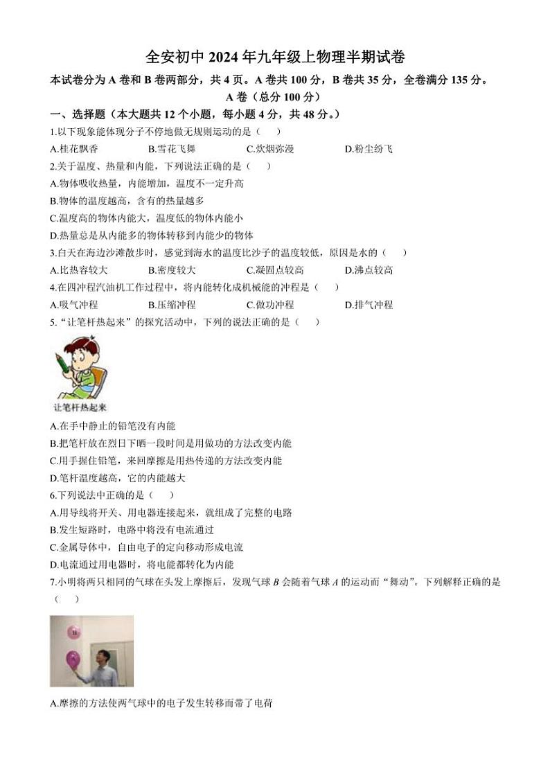 四川省内江市市中区全安镇初级中学校2024～2025学年九年级(上)期中物理试卷(无答案)第1页