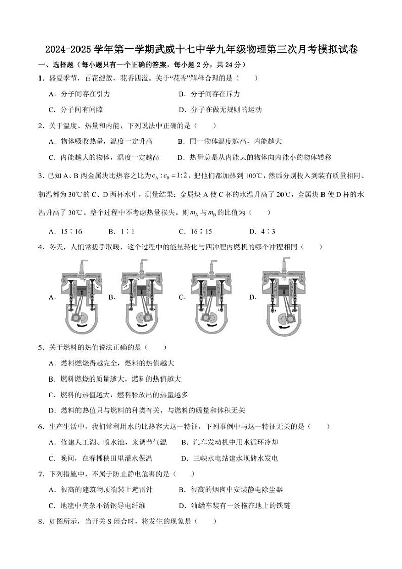 甘肃省武威十七中学2024～2025学年九年级(上)第三次月考物理模拟试卷(含答案)第1页