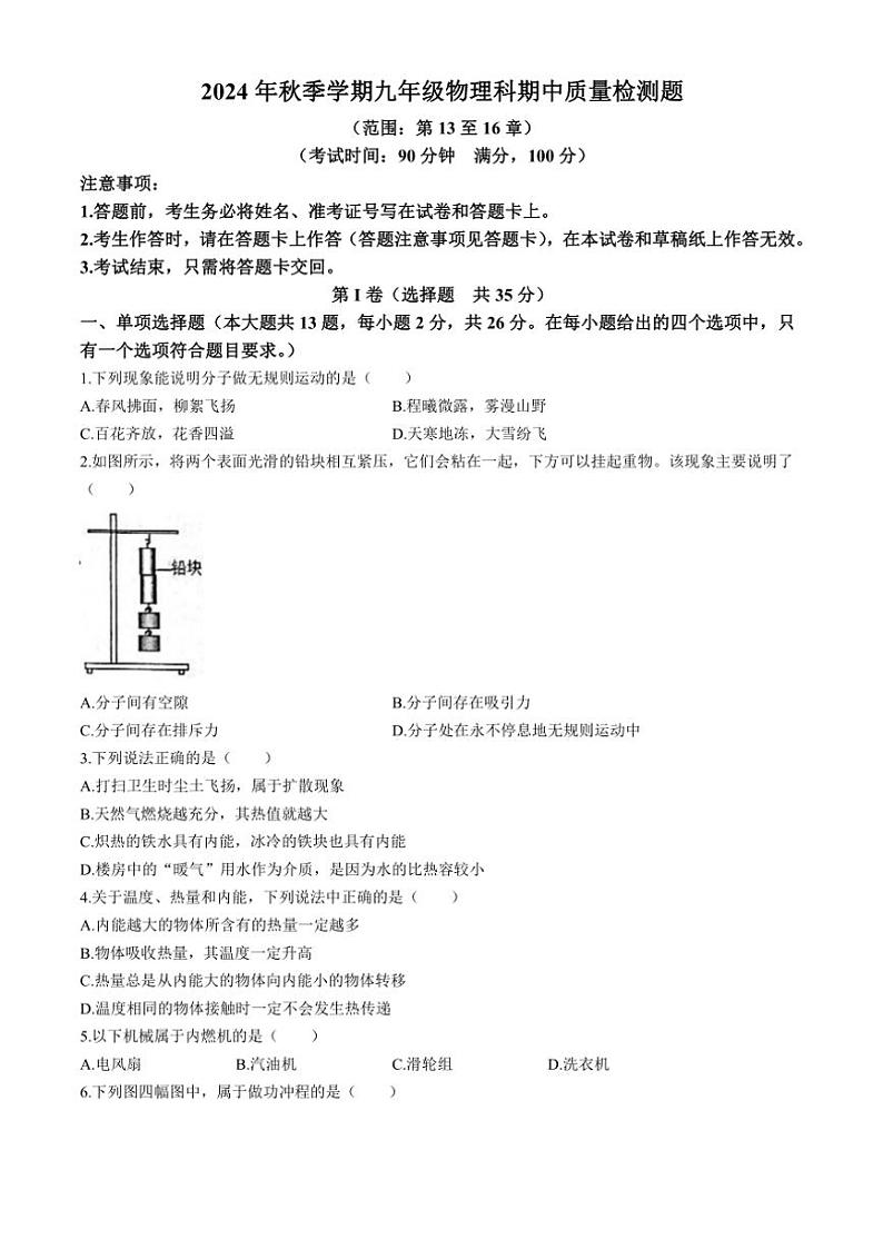广西防城港市防城区2024～2025学年九年级(上)期中质量检测物理试卷(含答案)第1页