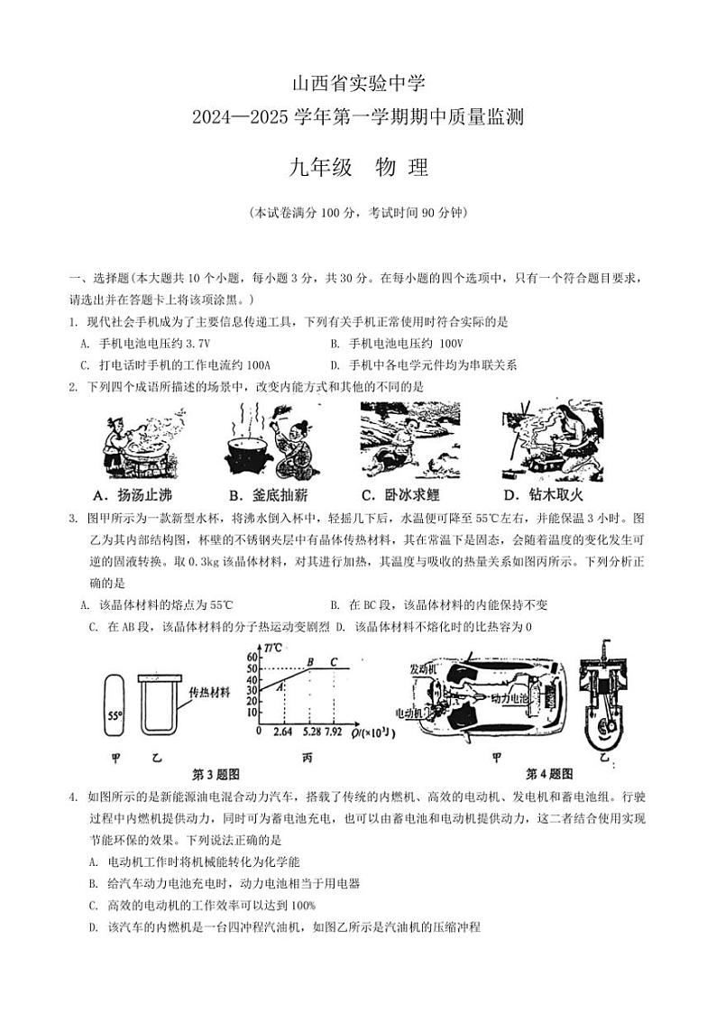 山西省太原市杏花岭区山西省实验中学2024～2025学年九年级(上)期中物理试卷(含答案)第1页