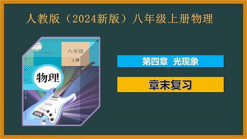 人教版（2024新版）八年级上册物理第四章 光现象 章末复习课件第1页