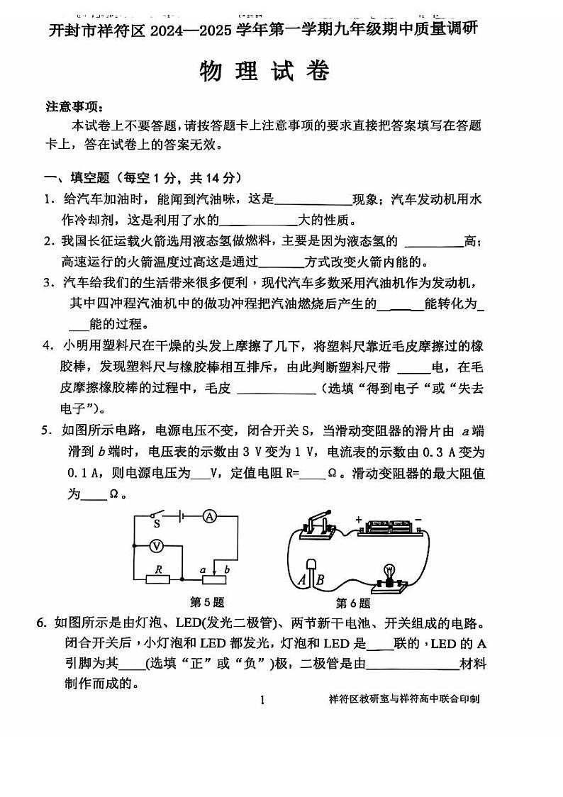 河南省开封市祥符区2024-2025学年九年级上学期期中质量调研物理试卷第1页